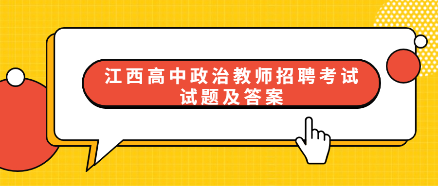 江西高中政治教師招聘考試試題及答案