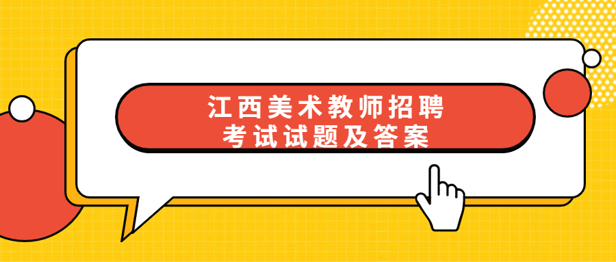 江西美術教師招聘考試試題及答案