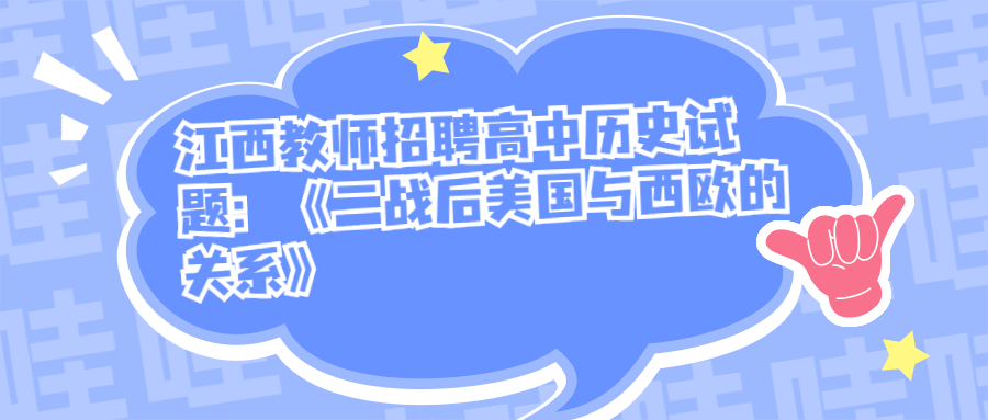 江西教師招聘高中歷史試題：《二戰后美國與西歐的關系》