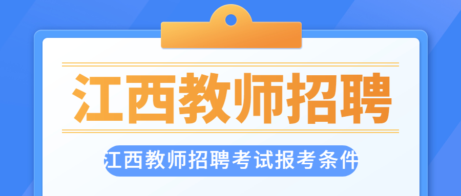 江西教師招聘考試報(bào)考條件