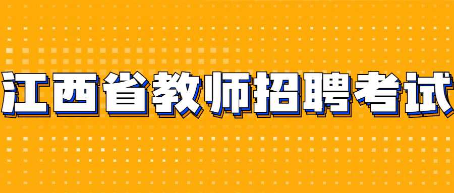 江西省教師招聘考試