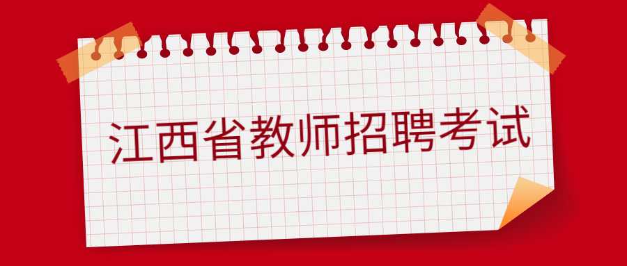 江西省教師招聘考試