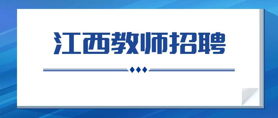 江西教師招聘