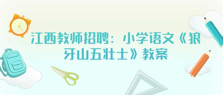 江西教師招聘：小學(xué)語(yǔ)文《狼牙山五壯士》教案