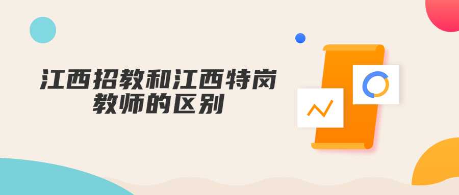 江西招教和江西特崗教師的區(qū)別