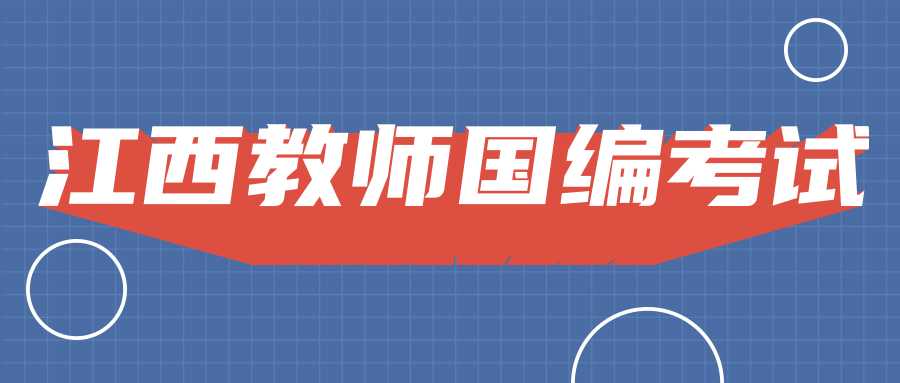 江西教師國編考試
