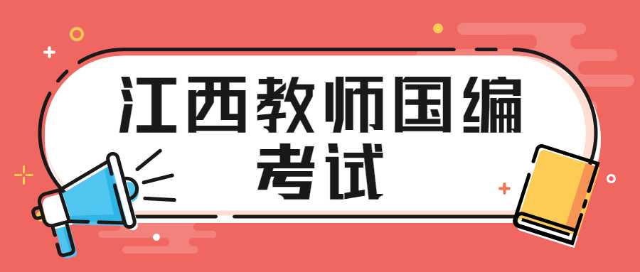 江西教師國編考試