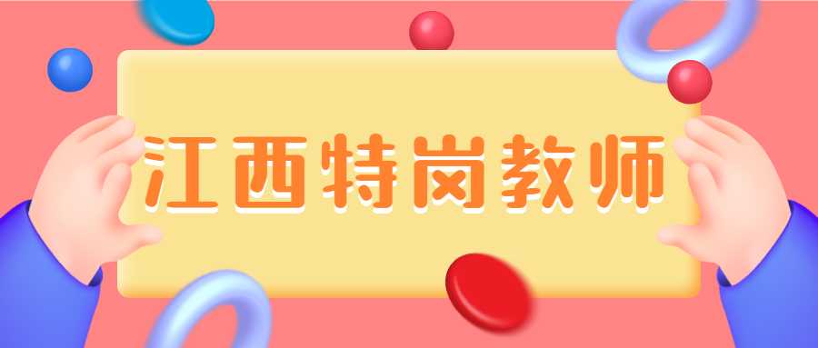 江西特崗教師