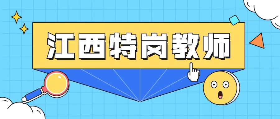 江西特崗教師