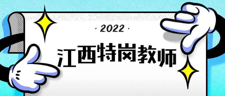 江西特崗教師