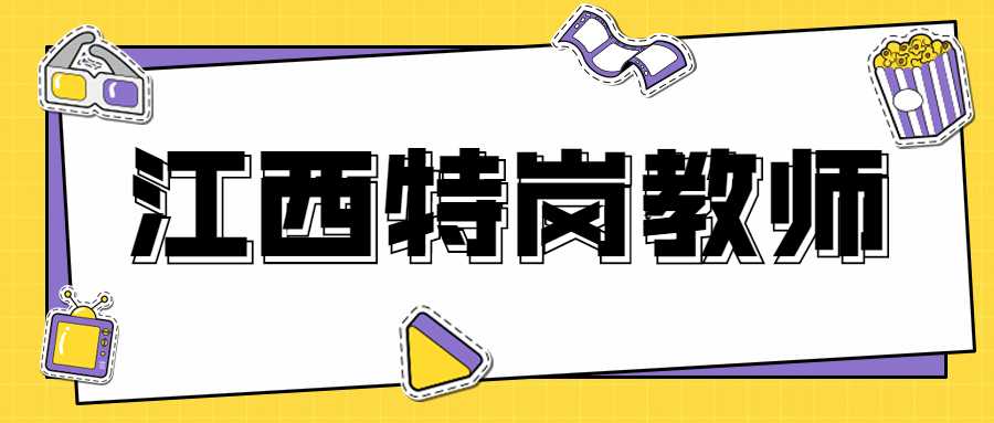 江西特崗教師