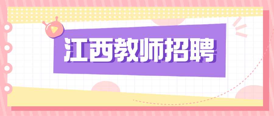 江西教師招聘