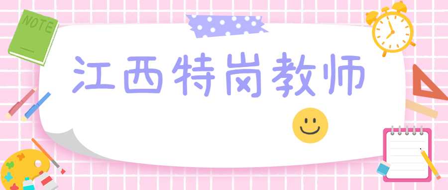 江西特崗教師