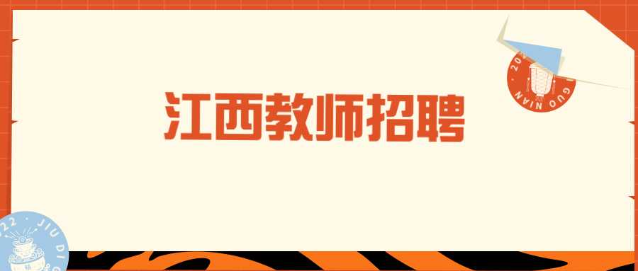 江西教師招聘