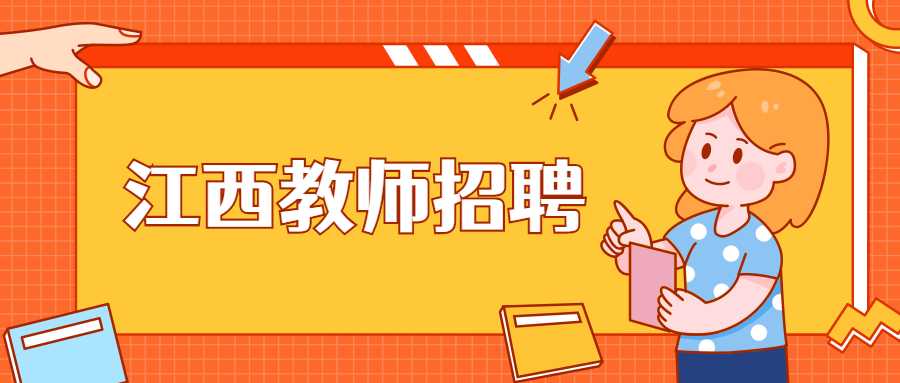 江西教師招聘