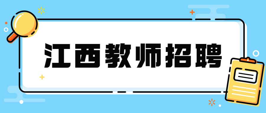 江西教師招聘