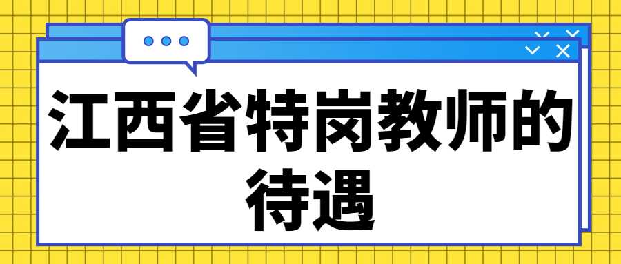 江西省特崗教師的待遇