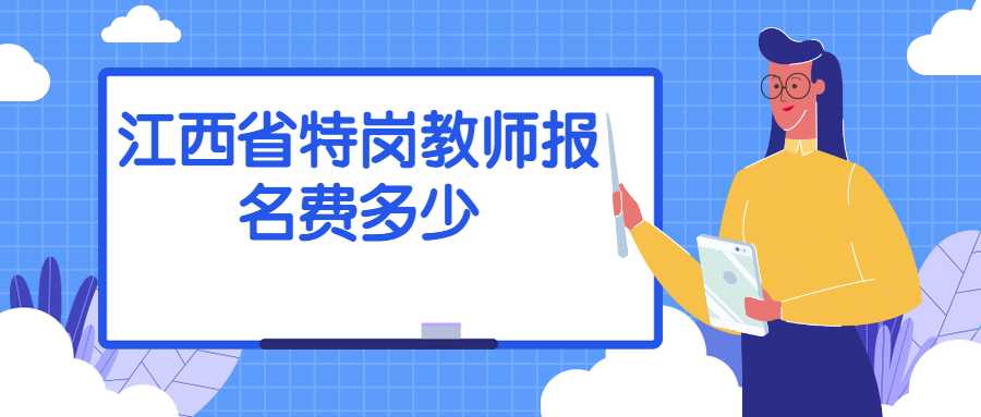 江西省特崗教師報名費多少