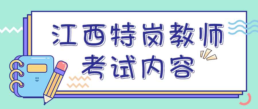 江西特崗教師考試內容