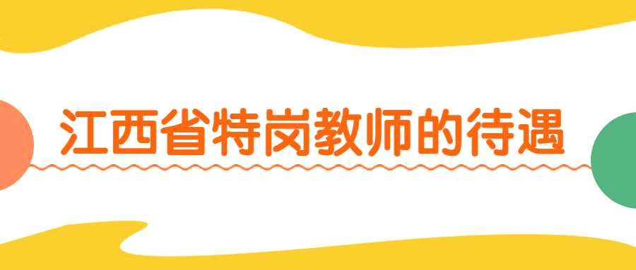 江西省特崗教師的待遇