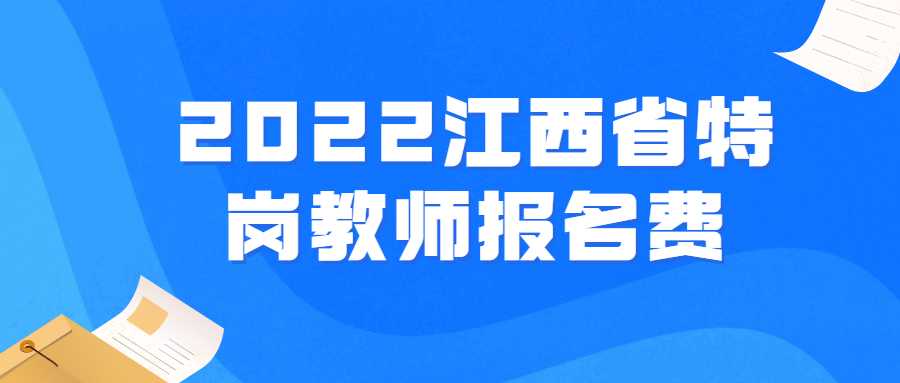 2022江西省特崗教師報(bào)名費(fèi)