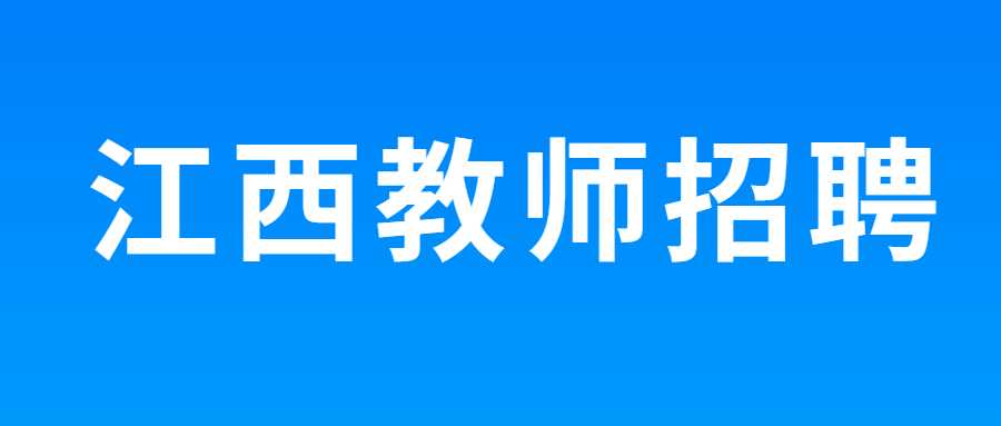 江西教師招聘