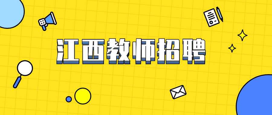 江西教師招聘