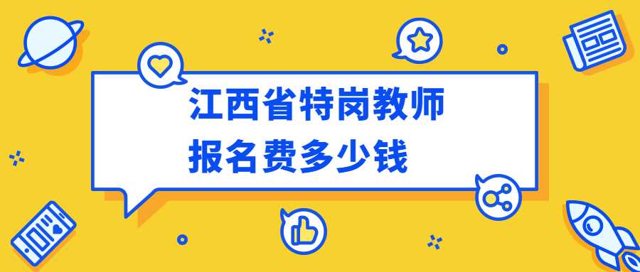 江西省特崗教師報名費多少錢
