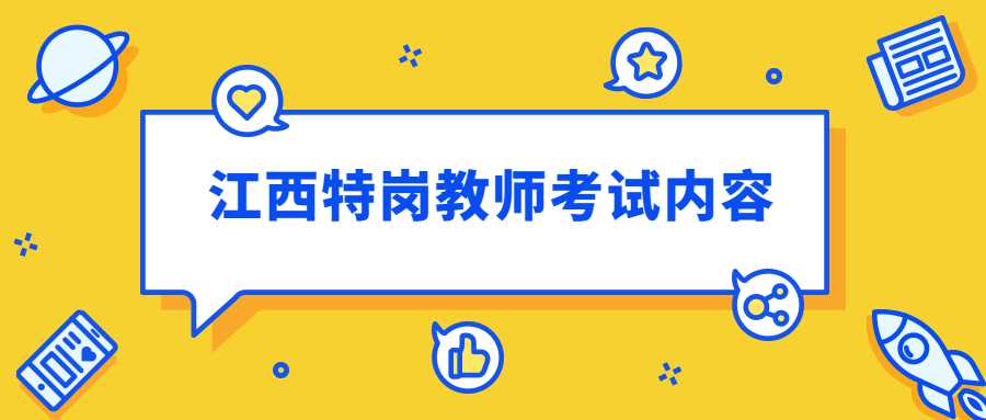 江西特崗教師考試內(nèi)容