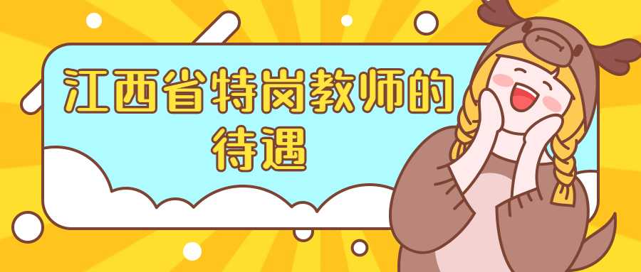 江西省特崗教師的待遇