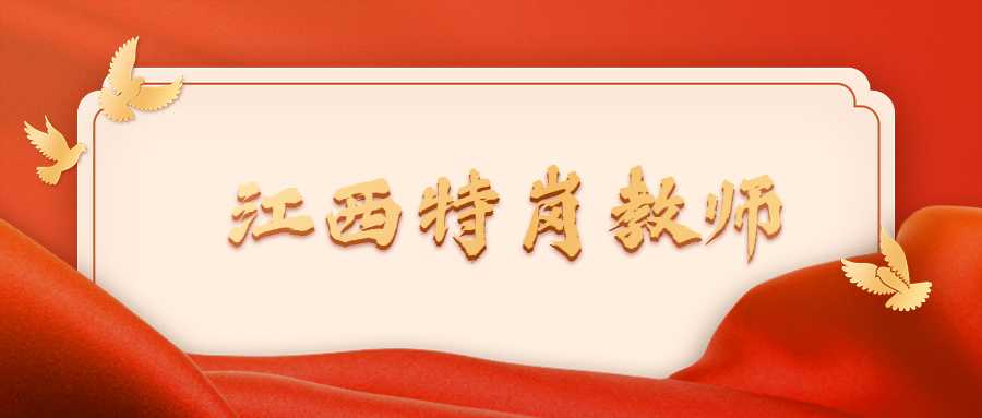 江西特崗教師