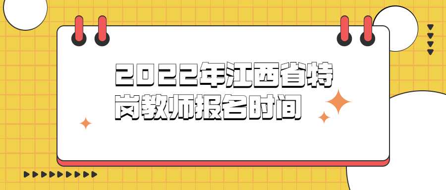 2022年江西省特崗教師報(bào)名時(shí)間