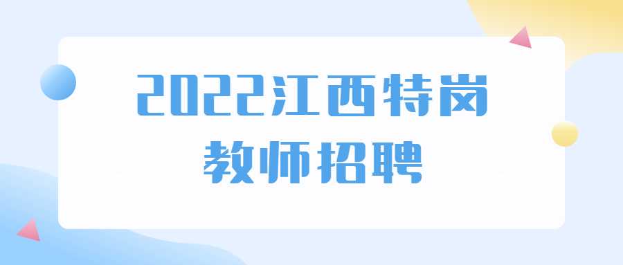 2022江西特崗教師招聘
