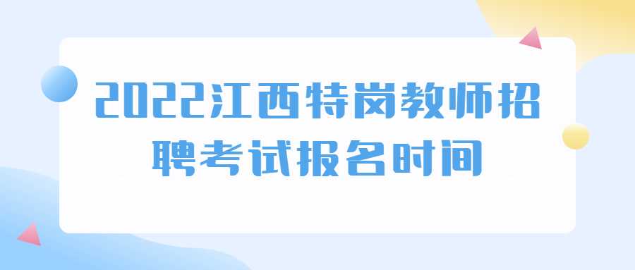 2022江西特崗教師招聘考試報名時間