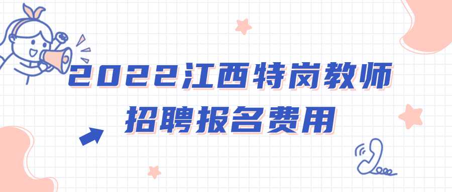 2022江西特崗教師招聘報名費用