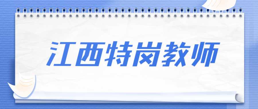 江西特崗教師