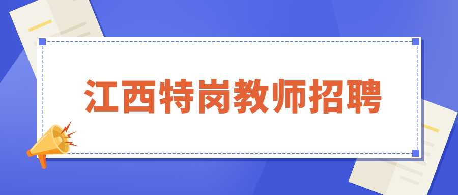 江西特崗教師招聘
