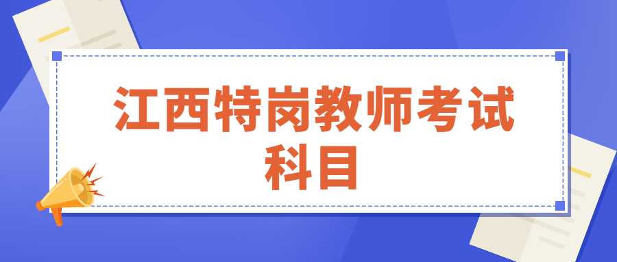 江西特崗教師考試科目
