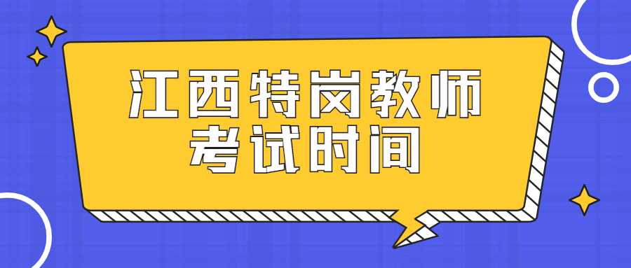 江西特崗教師考試時間