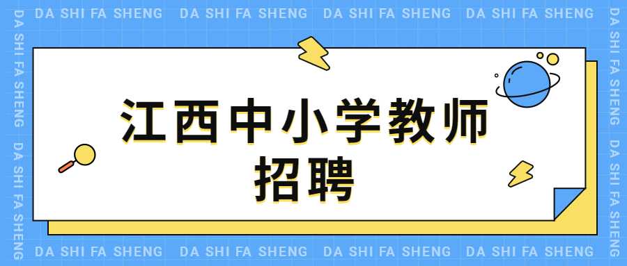 江西中小學(xué)教師招聘