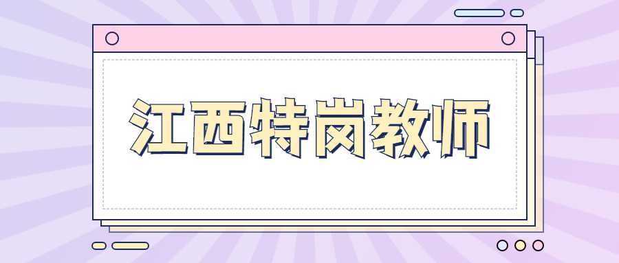 江西特崗教師