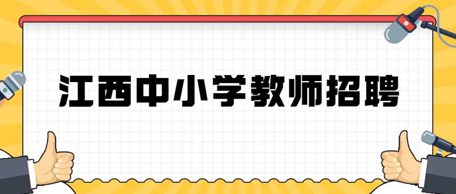 江西中小學(xué)教師招聘