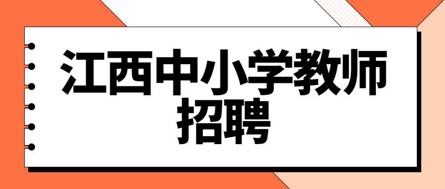 江西中小學(xué)教師招聘