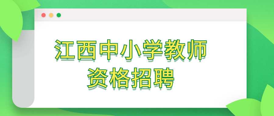 江西中小學(xué)教師資格招聘