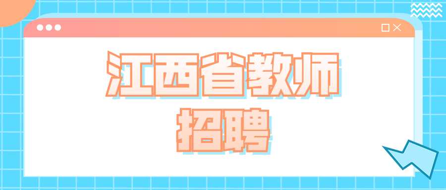 2022南昌高新區(qū)幼兒教師招聘