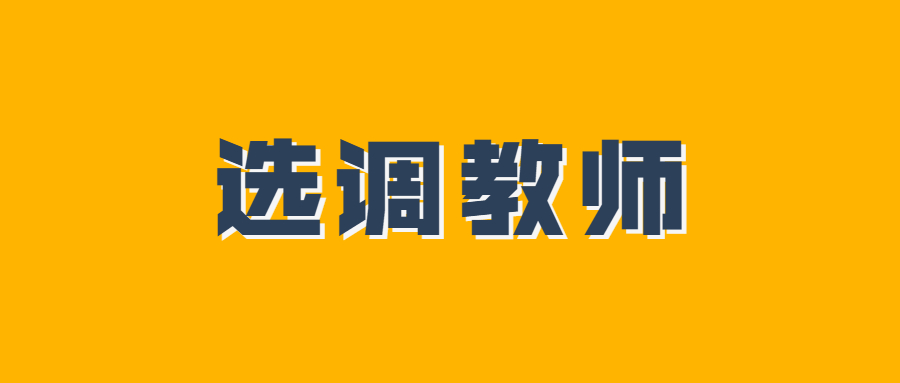 吉安縣選調(diào)縣外優(yōu)秀教師