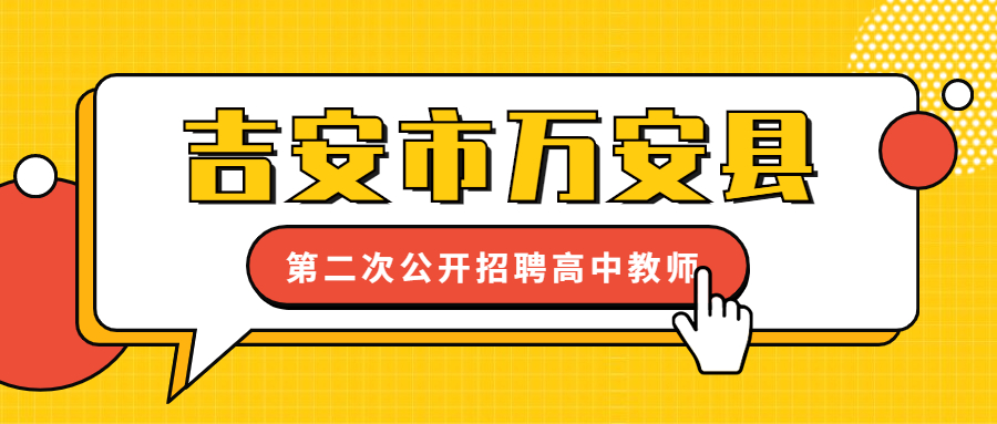 吉安市萬安縣第二次公開招聘高中教師