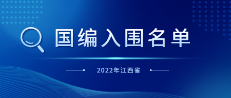 2022年江西省中小學(xué)教師招聘第一批面試入闈名單及網(wǎng)上調(diào)劑公告