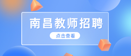 南昌教師招聘