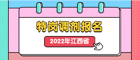 江西特崗教師招聘調(diào)劑報(bào)名入口